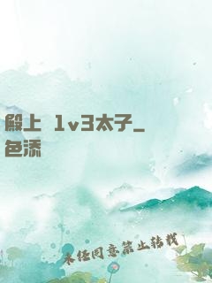 殿上歡1v3太子