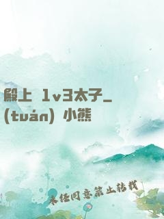 殿上歡1v3太子