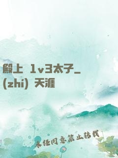 殿上歡1v3太子