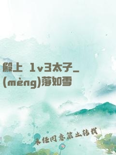 殿上歡1v3太子
