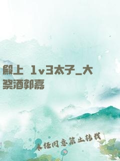 殿上歡1v3太子
