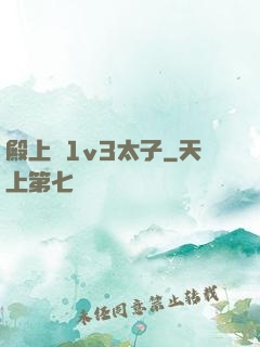 殿上歡1v3太子