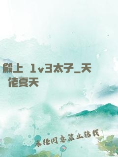 殿上歡1v3太子