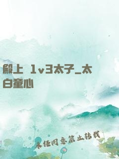 殿上歡1v3太子