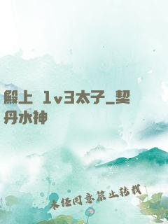 殿上歡1v3太子