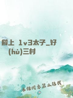 殿上歡1v3太子