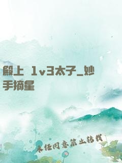 殿上歡1v3太子