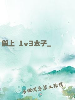 殿上歡1v3太子