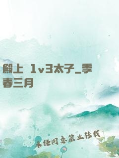 殿上歡1v3太子