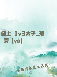 殿上歡1v3太子