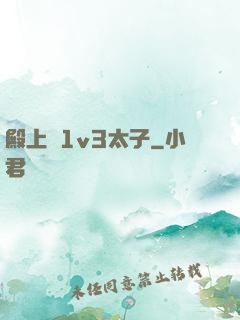殿上歡1v3太子