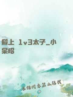 殿上歡1v3太子