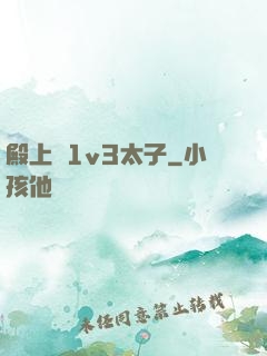 殿上歡1v3太子