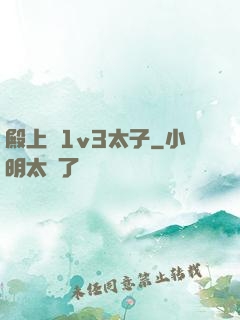 殿上歡1v3太子