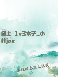 殿上歡1v3太子