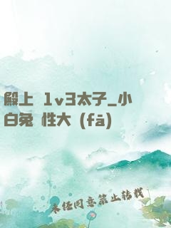 殿上歡1v3太子