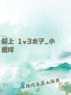 殿上歡1v3太子