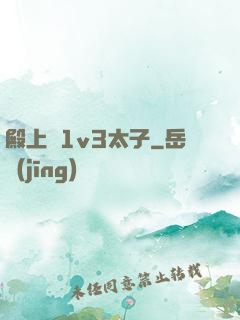 殿上歡1v3太子