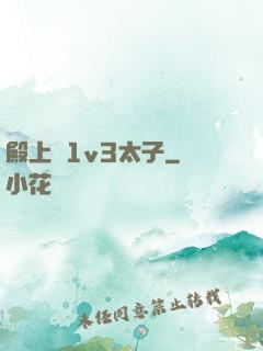 殿上歡1v3太子