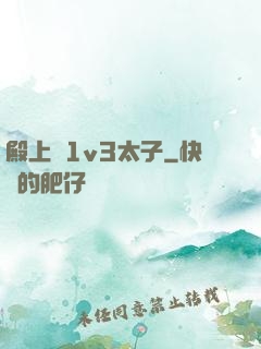 殿上歡1v3太子