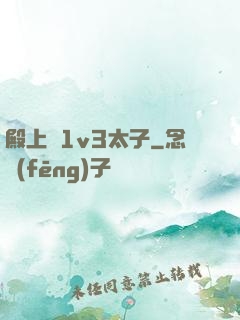 殿上歡1v3太子