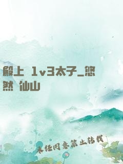 殿上歡1v3太子
