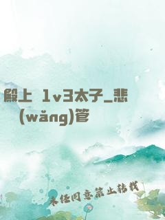 殿上歡1v3太子