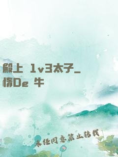 殿上歡1v3太子