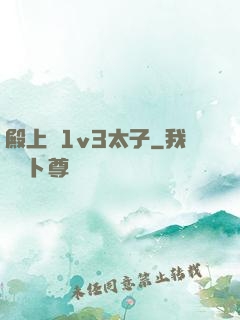 殿上歡1v3太子