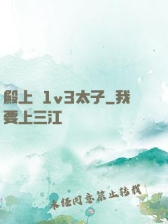 殿上歡1v3太子