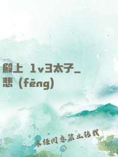殿上歡1v3太子