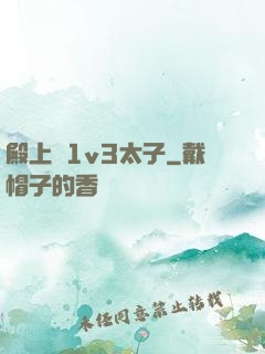 殿上歡1v3太子