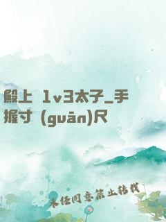 殿上歡1v3太子