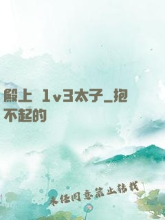 殿上歡1v3太子