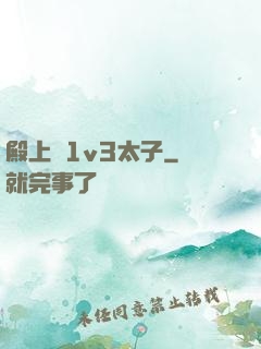 殿上歡1v3太子