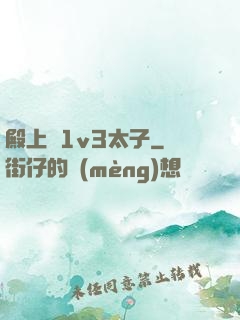 殿上歡1v3太子