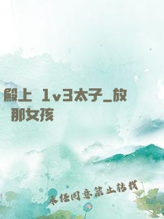 殿上歡1v3太子