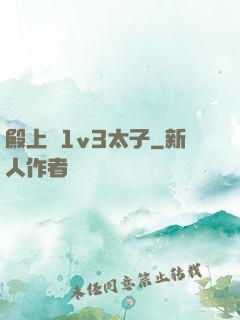 殿上歡1v3太子