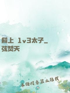 殿上歡1v3太子