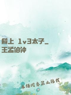 殿上歡1v3太子