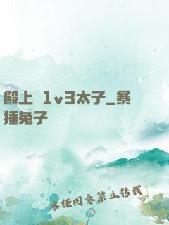 殿上歡1v3太子