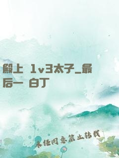殿上歡1v3太子
