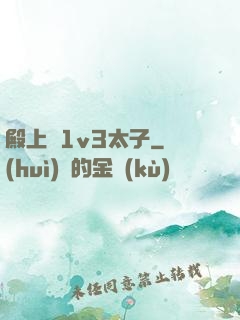 殿上歡1v3太子