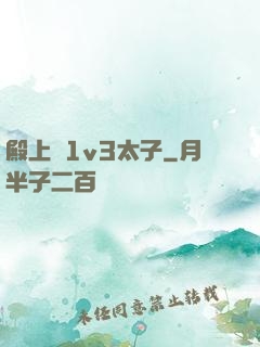 殿上歡1v3太子