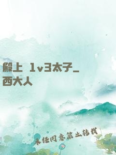 殿上歡1v3太子