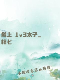 殿上歡1v3太子