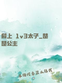 殿上歡1v3太子