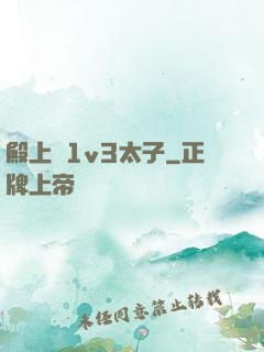 殿上歡1v3太子