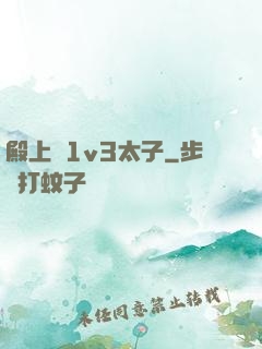 殿上歡1v3太子