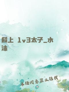 殿上歡1v3太子